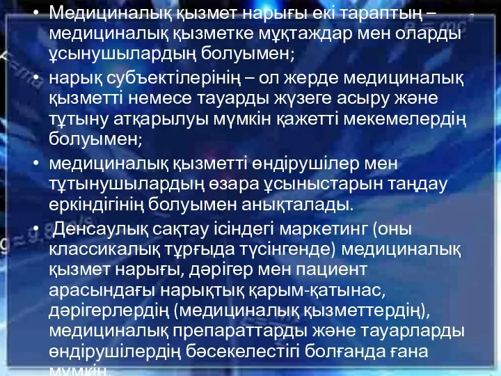 Медициналық қызмет нарығы екі тараптың – медициналық қызметке мұқтаждар мен оларды