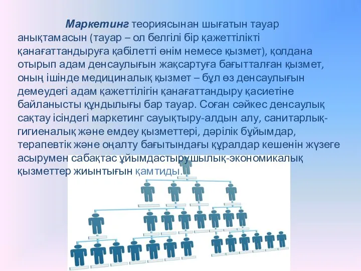 Маркетинг теориясынан шығатын тауар анықтамасын (тауар – ол белгілі бір қажеттілікті