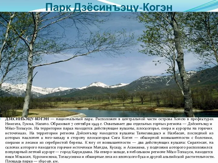 Парк Дзёсинъэцу-Когэн ДЗЁСИНЪЭЦУ-КОГЭН — национальный парк. Расположен в центральной части острова