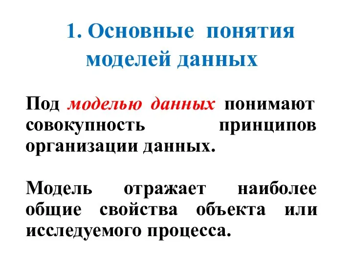 1. Основные понятия моделей данных Под моделью данных понимают совокупность принципов