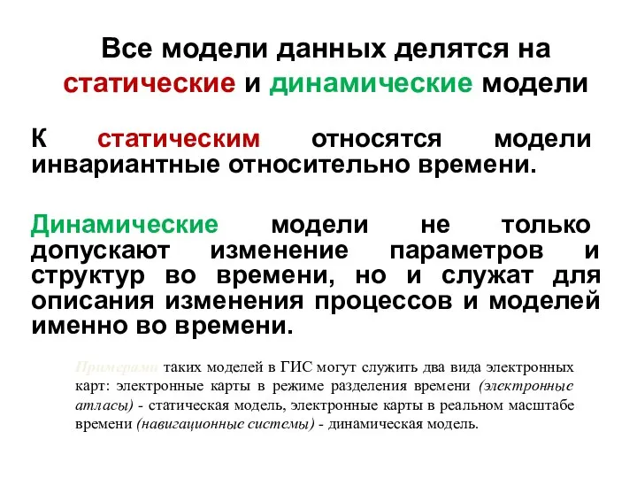 Все модели данных делятся на статические и динамические модели К статическим