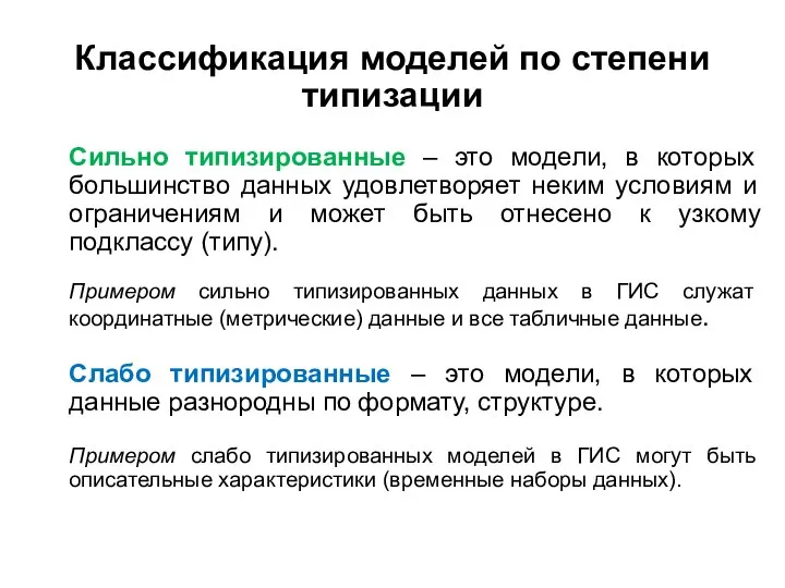 Классификация моделей по степени типизации Сильно типизированные – это модели, в