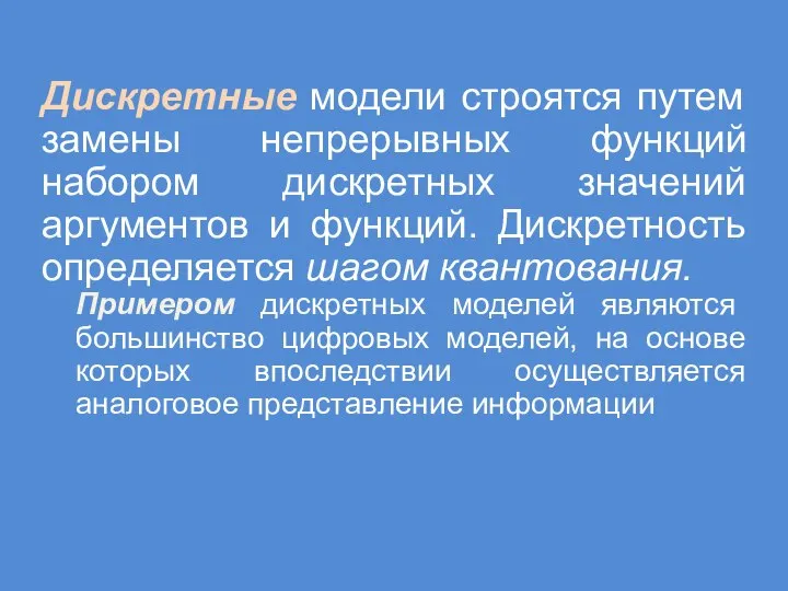 Дискретные модели строятся путем замены непрерывных функций набором дискретных значений аргументов