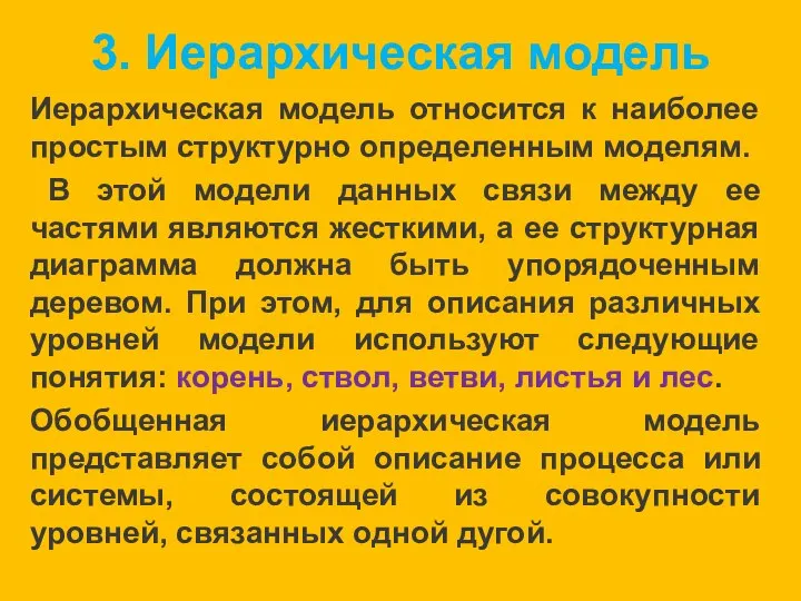 3. Иерархическая модель Иерархическая модель относится к наиболее простым структурно определенным