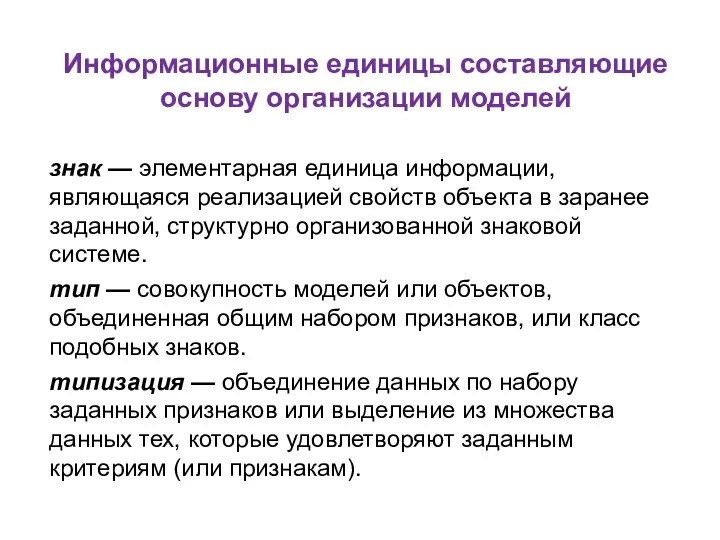 Информационные единицы составляющие основу организации моделей знак — элементарная единица информации,