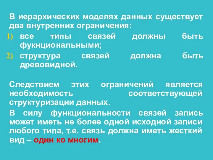 В иерархических моделях данных существует два внутренних ограничения: все типы связей