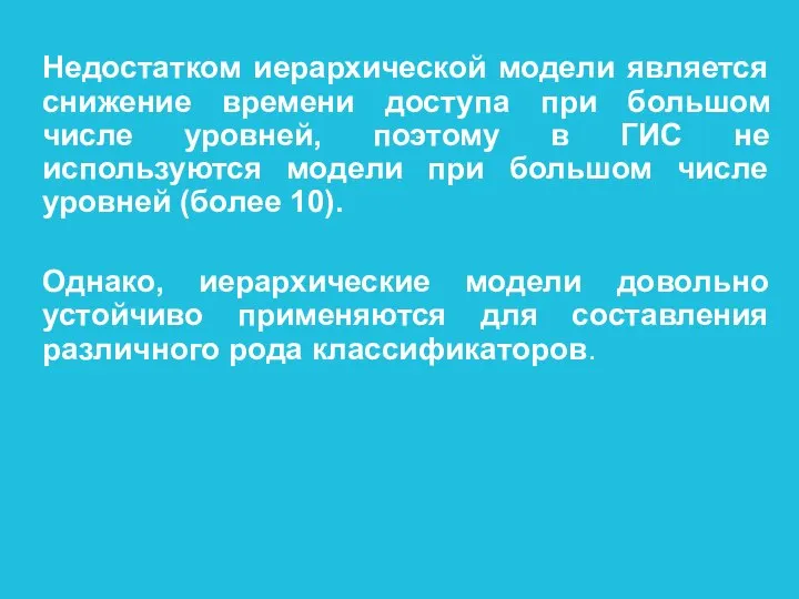 Недостатком иерархической модели является снижение времени доступа при большом числе уровней,