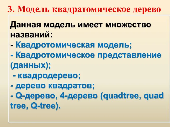 Данная модель имеет множество названий: - Квадротомическая модель; - Квадротомическое представление