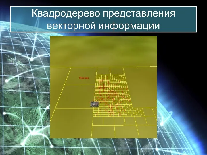 Квадродерево представления векторной информации