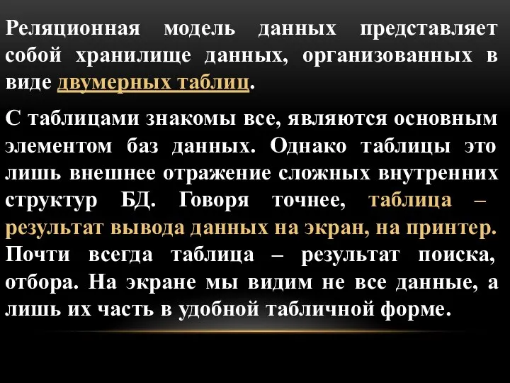 Реляционная модель данных представляет собой хранилище данных, организованных в виде двумерных