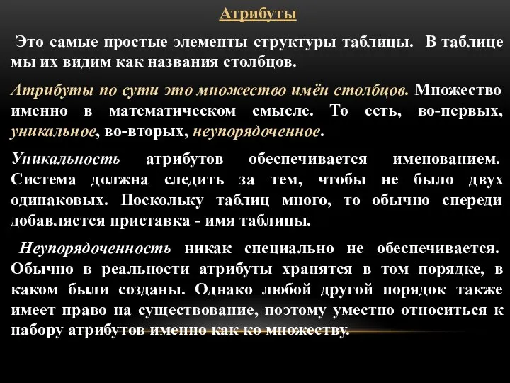 Атрибуты Это самые простые элементы структуры таблицы. В таблице мы их