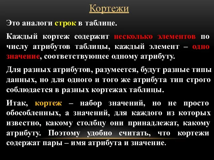 Кортежи Это аналоги строк в таблице. Каждый кортеж содержит несколько элементов