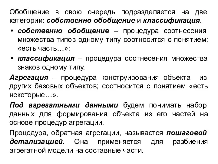 Обобщение в свою очередь подразделяется на две категории: собственно обобщение и