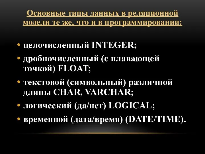 Основные типы данных в реляционной модели те же, что и в