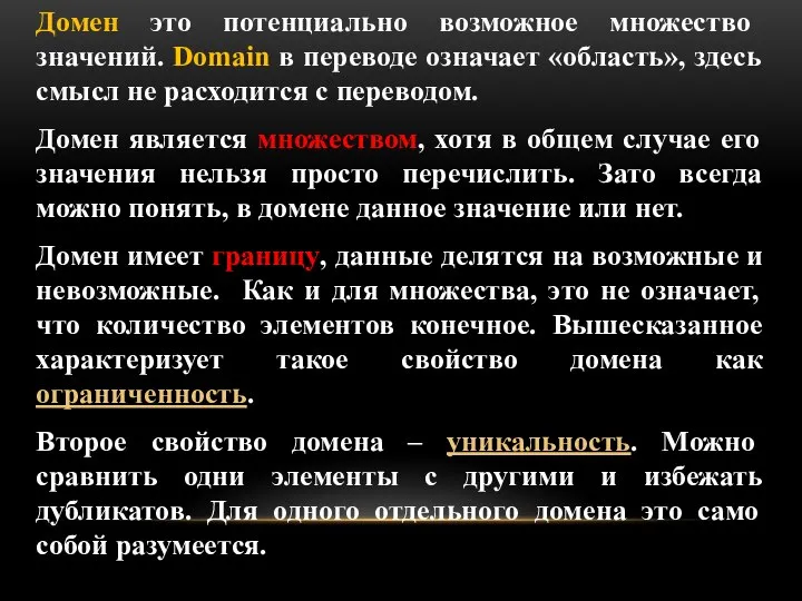 Домен это потенциально возможное множество значений. Domain в переводе означает «область»,