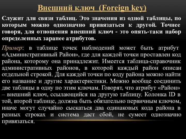 Внешний ключ (Foreign key) Служит для связи таблиц. Это значения из