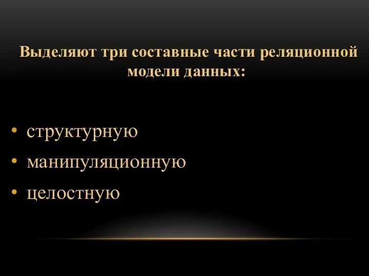 Выделяют три составные части реляционной модели данных: структурную манипуляционную целостную