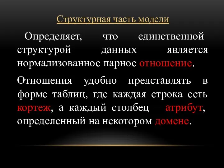 Структурная часть модели Определяет, что единственной структурой данных является нормализованное парное