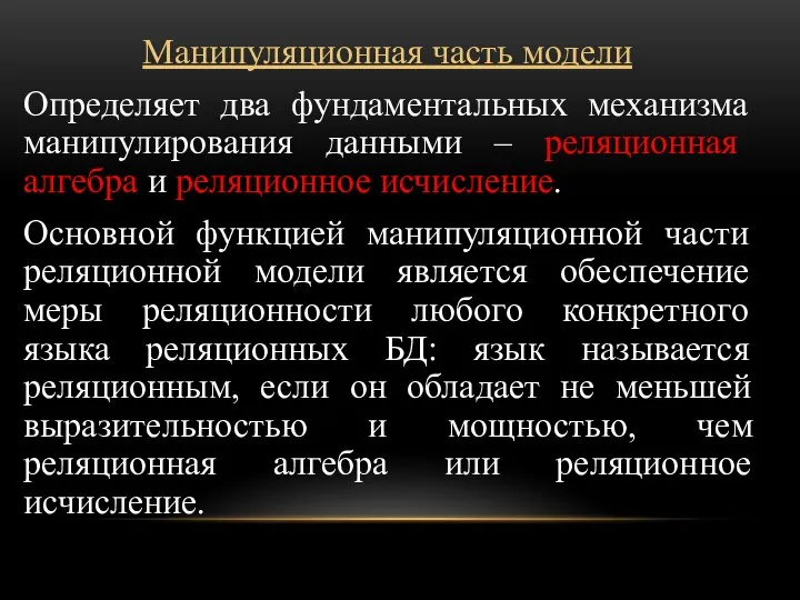 Манипуляционная часть модели Определяет два фундаментальных механизма манипулирования данными – реляционная