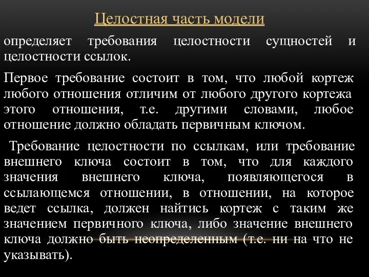 Целостная часть модели определяет требования целостности сущностей и целостности ссылок. Первое