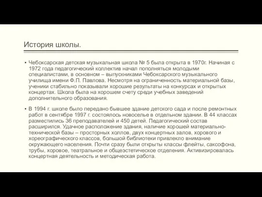 История школы. Чебоксарская детская музыкальная школа № 5 была открыта в