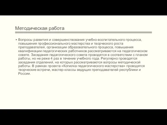 Методическая работа Вопросы развития и совершенствования учебно-воспитательного процесса, повышения профессионального мастерства