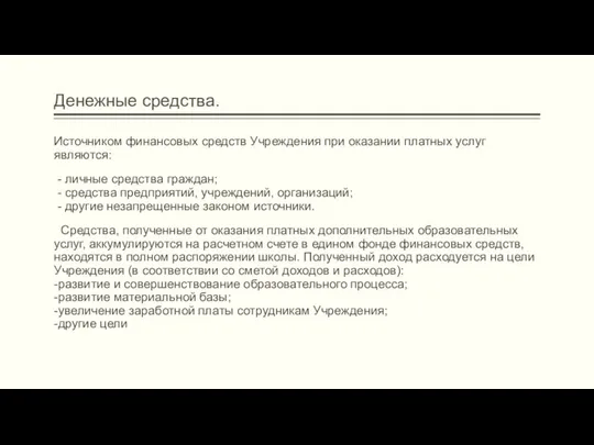 Денежные средства. Источником финансовых средств Учреждения при оказании платных услуг являются: