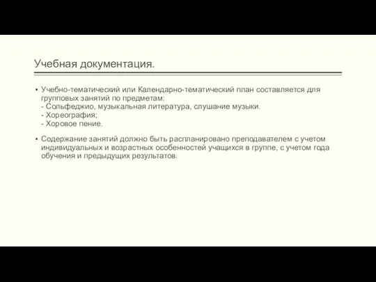 Учебная документация. Учебно-тематический или Календарно-тематический план составляется для групповых занятий по