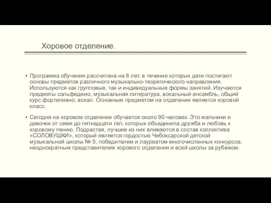 Программа обучения рассчитана на 8 лет, в течение которых дети постигают