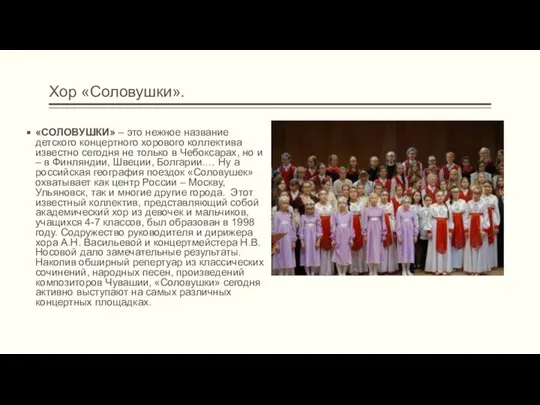 Хор «Соловушки». «СОЛОВУШКИ» – это нежное название детского концертного хорового коллектива