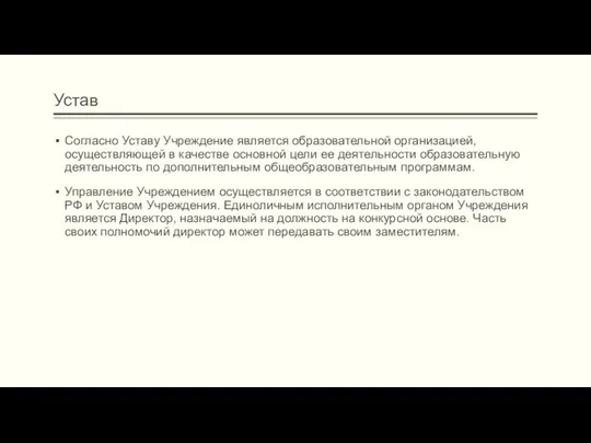 Устав Согласно Уставу Учреждение является образовательной организацией, осуществляющей в качестве основной