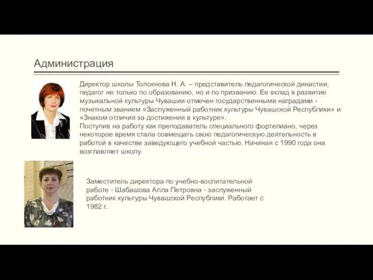 Администрация Директор школы Толокнова Н. А. – представитель педагогической династии, педагог