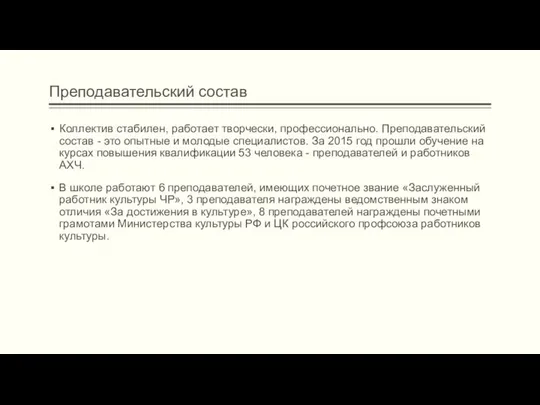 Преподавательский состав Коллектив стабилен, работает творчески, профессионально. Преподавательский состав - это