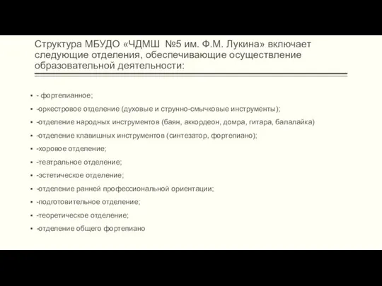 Структура МБУДО «ЧДМШ №5 им. Ф.М. Лукина» включает следующие отделения, обеспечивающие