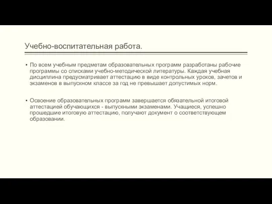 Учебно-воспитательная работа. По всем учебным предметам образовательных программ разработаны рабочие программы