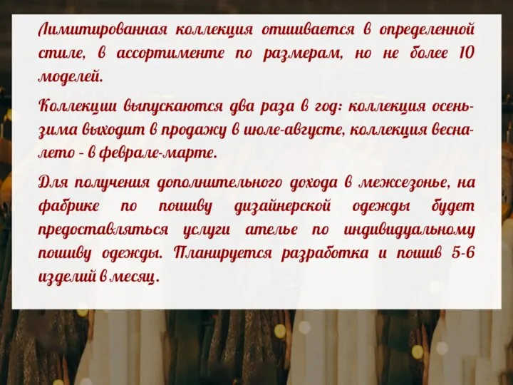 Лимитированная коллекция отшивается в определенной стиле, в ассортименте по размерам, но