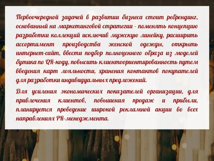 Первоочередной задачей в развитии бизнеса стоит ребрендинг, основанный на маркетинговой стратегии