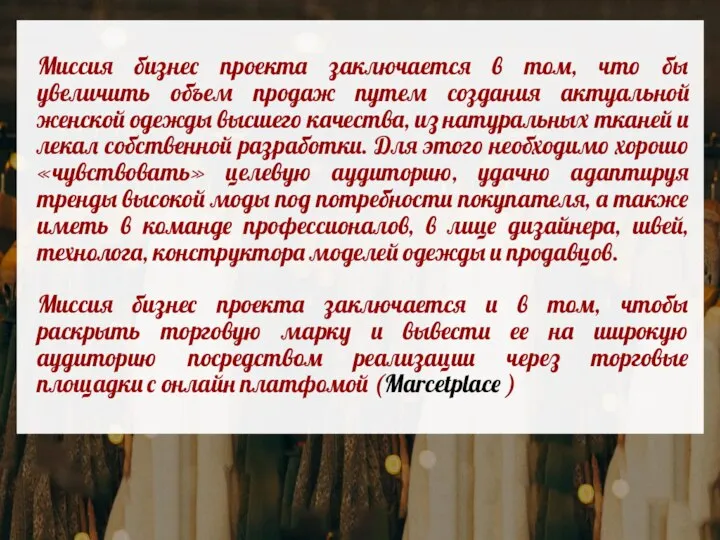 Миссия бизнес проекта заключается в том, что бы увеличить объем продаж