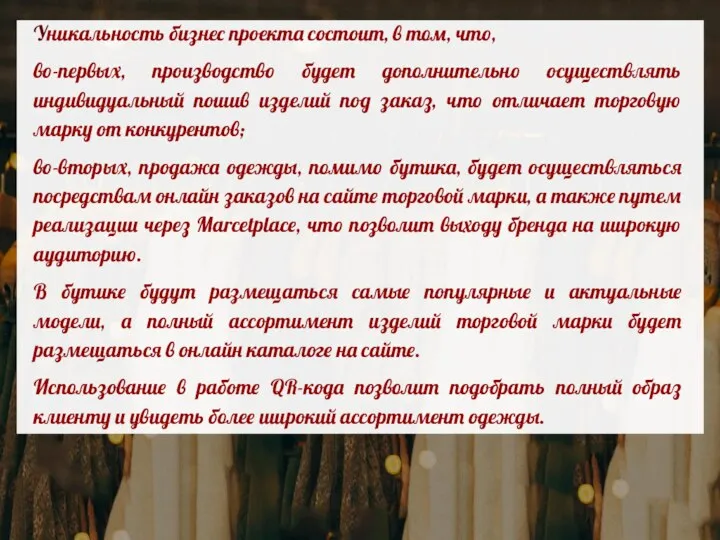 Уникальность бизнес проекта состоит, в том, что, во-первых, производство будет дополнительно