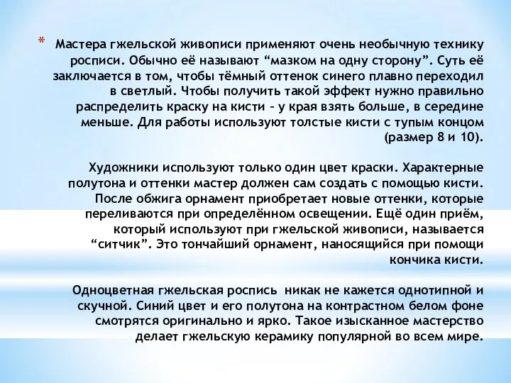 Мастера гжельской живописи применяют очень необычную технику росписи. Обычно её называют