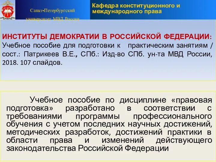 ИНСТИТУТЫ ДЕМОКРАТИИ В РОССИЙСКОЙ ФЕДЕРАЦИИ: Учебное пособие для подготовки к практическим