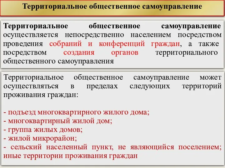 Территориальное общественное самоуправление осуществляется непосредственно населением посредством проведения собраний и конференций