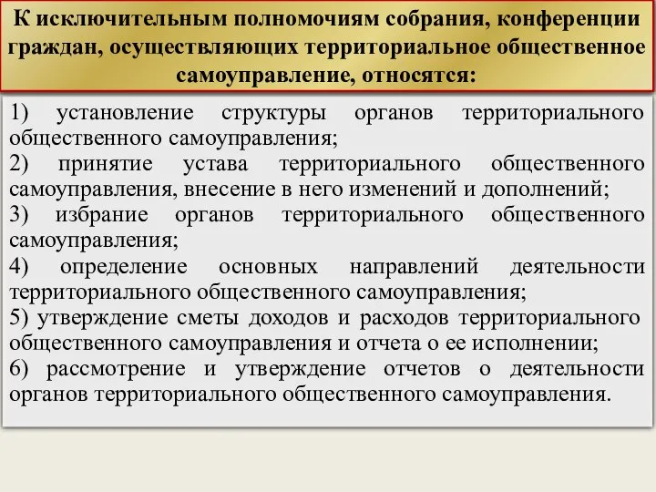 1) установление структуры органов территориального общественного самоуправления; 2) принятие устава территориального