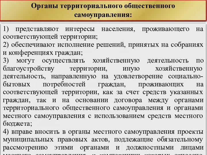 1) представляют интересы населения, проживающего на соответствующей территории; 2) обеспечивают исполнение