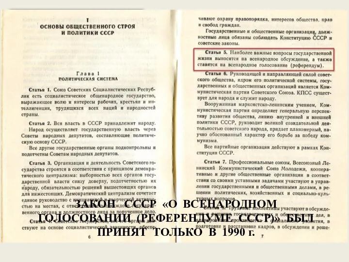 ВПЕРВЫЕ НА КОНСТИТУЦИОННОМ УРОВНЕ ПОЛОЖЕНИЯ О РЕФЕРЕНДУМЕ (КАК ВСЕНАРОДНОМ ГОЛОСОВАНИИ ПО