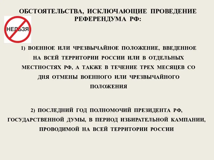 ОБСТОЯТЕЛЬСТВА, ИСКЛЮЧАЮЩИЕ ПРОВЕДЕНИЕ РЕФЕРЕНДУМА РФ: 1) ВОЕННОЕ ИЛИ ЧРЕЗВЫЧАЙНОЕ ПОЛОЖЕНИЕ, ВВЕДЕННОЕ