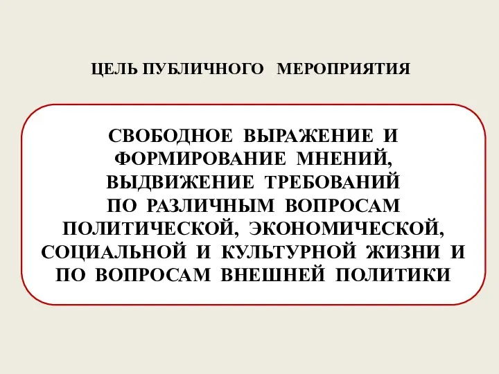 ЦЕЛЬ ПУБЛИЧНОГО МЕРОПРИЯТИЯ СВОБОДНОЕ ВЫРАЖЕНИЕ И ФОРМИРОВАНИЕ МНЕНИЙ, ВЫДВИЖЕНИЕ ТРЕБОВАНИЙ ПО