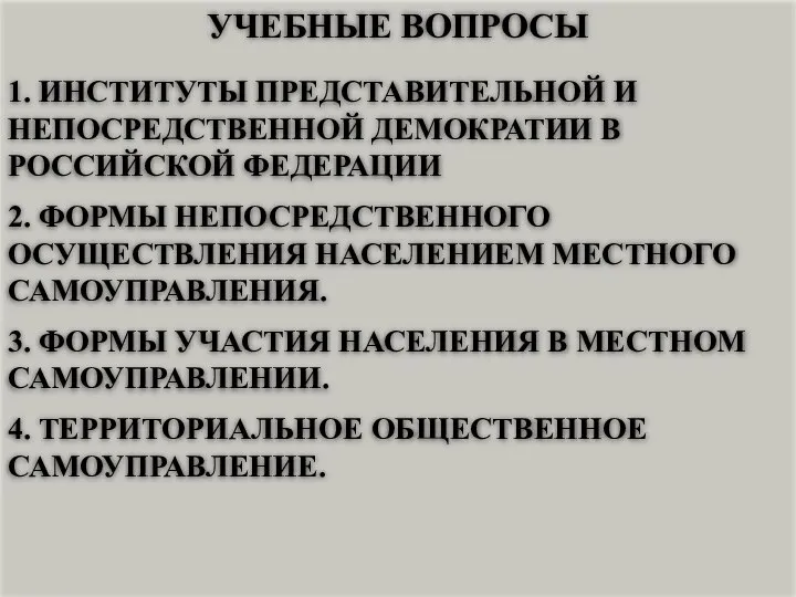 УЧЕБНЫЕ ВОПРОСЫ 1. ИНСТИТУТЫ ПРЕДСТАВИТЕЛЬНОЙ И НЕПОСРЕДСТВЕННОЙ ДЕМОКРАТИИ В РОССИЙСКОЙ ФЕДЕРАЦИИ