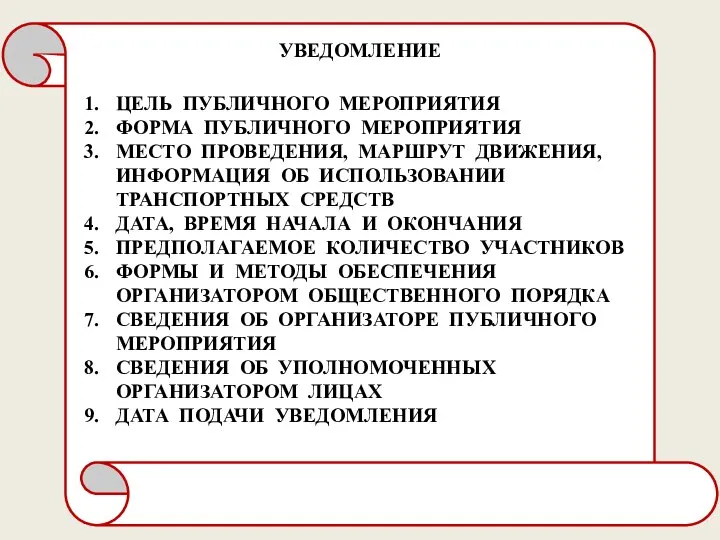 УВЕДОМЛЕНИЕ ЦЕЛЬ ПУБЛИЧНОГО МЕРОПРИЯТИЯ ФОРМА ПУБЛИЧНОГО МЕРОПРИЯТИЯ МЕСТО ПРОВЕДЕНИЯ, МАРШРУТ ДВИЖЕНИЯ,