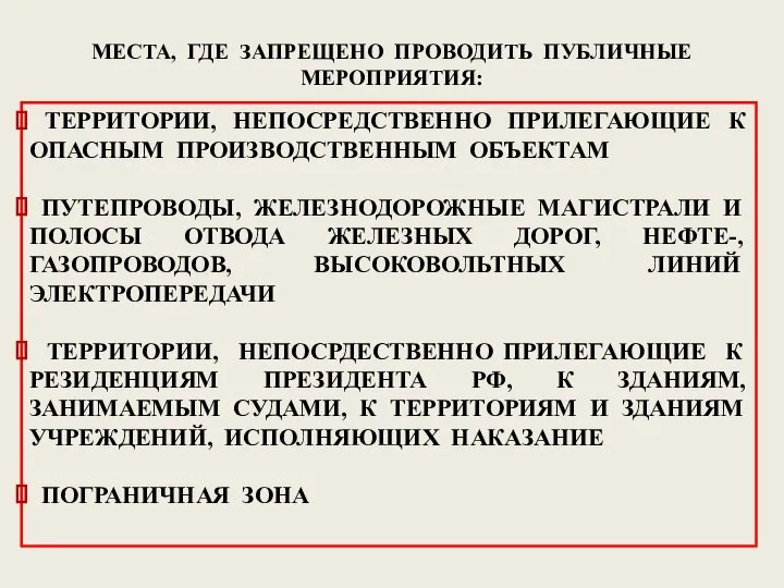 МЕСТА, ГДЕ ЗАПРЕЩЕНО ПРОВОДИТЬ ПУБЛИЧНЫЕ МЕРОПРИЯТИЯ: ТЕРРИТОРИИ, НЕПОСРЕДСТВЕННО ПРИЛЕГАЮЩИЕ К ОПАСНЫМ